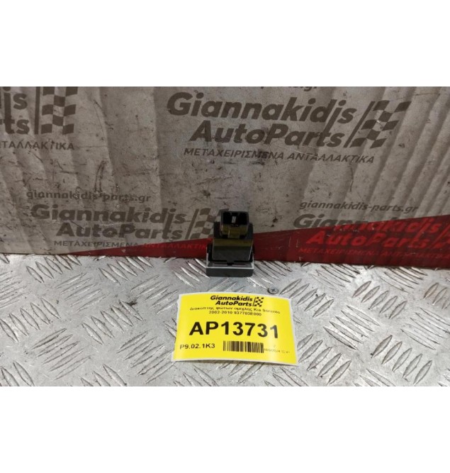 Διακόπτης φώτων ομίχλης Kia Sorento 2002-2010 937703E000 5 pins