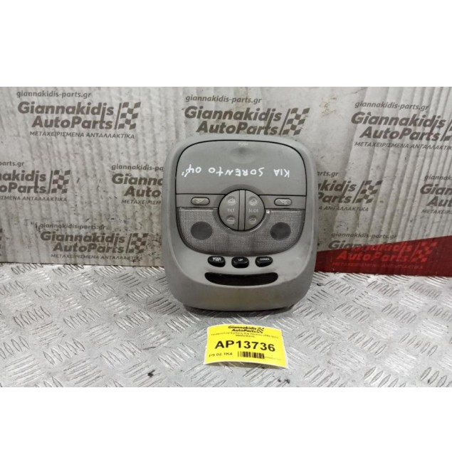 Πλαφονιέρα Εμπρος Kia Sorento 2002-2010 940A03E010