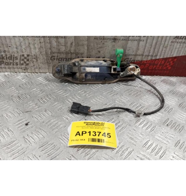 Εξωτερικο Χερούλι Εμπρος Δεξια Kia Sorento 2002-2010 3 pins