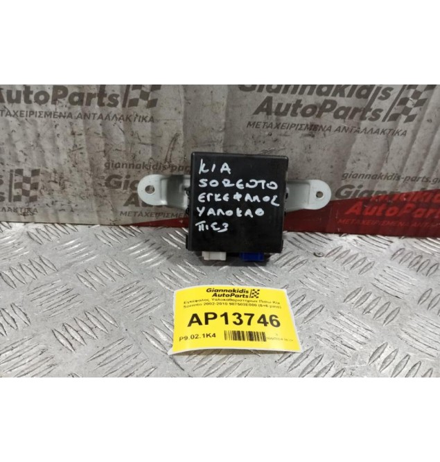 Εγκέφαλος Υαλοκαθαριστηρων Πισω Kia Sorento 2002-2010 987503E000 (6+6 pins)