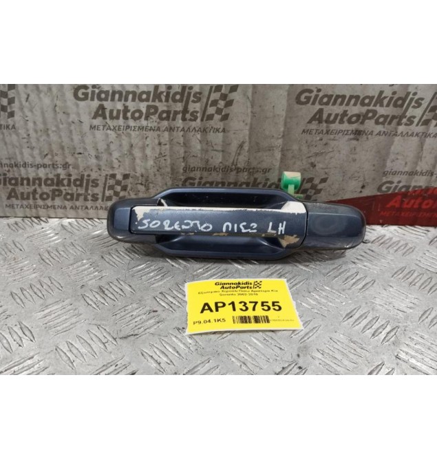 Εξωτερικο Χερούλι Πισω Αριστερα Kia Sorento 2002-2010