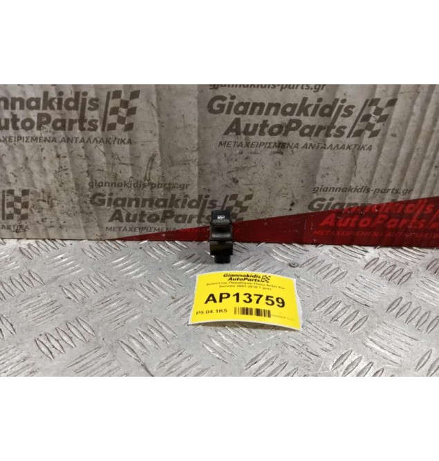 Διακόπτης Παραθυρου Πισω Δεξια Kia Sorento 2002-2010 7 pins