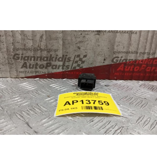 Διακόπτης Παραθυρου Πισω Δεξια Kia Sorento 2002-2010 7 pins