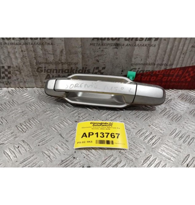 Εξωτερικο Χερούλι Πισω Αριστερα Kia Sorento 2002-2010