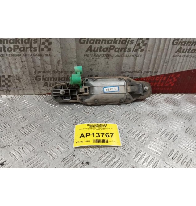 Εξωτερικο Χερούλι Πισω Αριστερα Kia Sorento 2002-2010