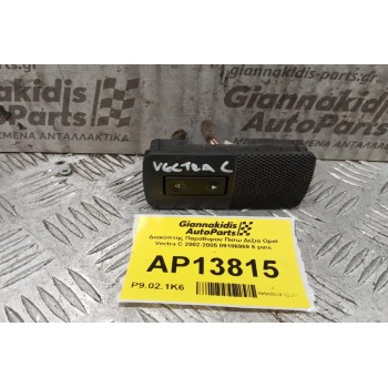 Διακόπτης Παραθυρου Πισω Δεξια Opel Vectra C 2002-2005 09186969 6 pins