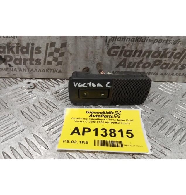 Διακόπτης Παραθυρου Πισω Δεξια Opel Vectra C 2002-2005 09186969 6 pins