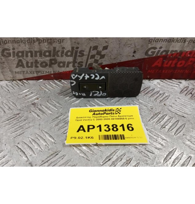 Διακόπτης Παραθυρου Πισω Αρισατερα Opel Vectra C 2002-2005 09186959 6 pins