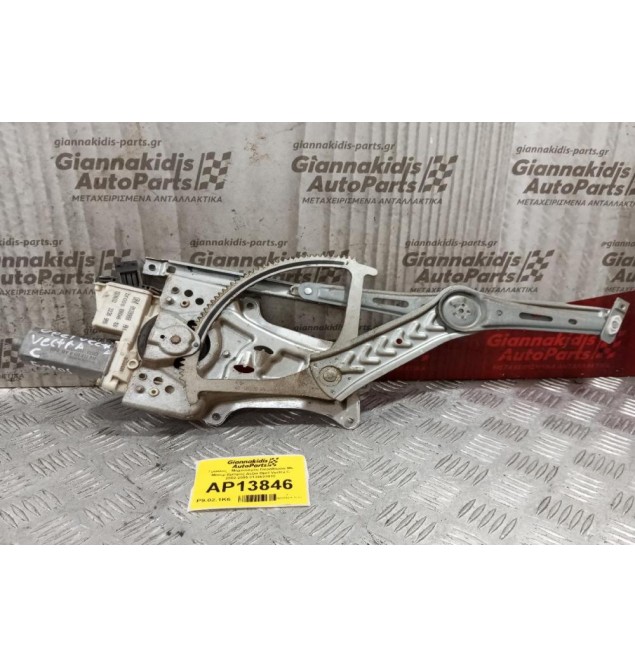 Γρύλλος - Μηχανισμός Παραθύρου Με Μοτερ Εμπρος Δεξια Opel Vectra C 2002-2005 0130822012 6 Pins