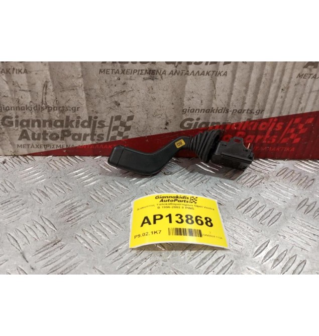 Διακόπτης Υαλοκαθαριστηρων Opel Vectra Β 1996-2002 8 PINS