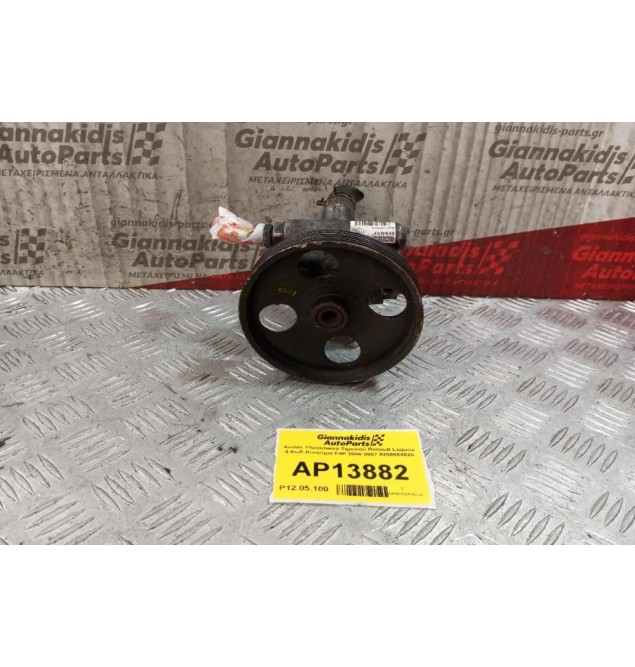 Αντλία Υδραυλικού Τιμονιού Renault Laguna II Κωδ.Κινητηρα F4P 2000-2007 8200054528