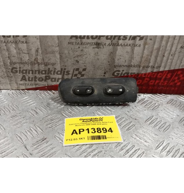 Διακόπτες Παραθυρου Εμπρος Δεξια Ford Maverick 2000-2008 (5+5 pins)