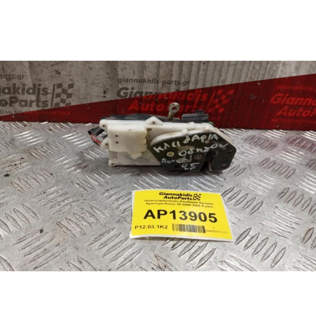 Ηλεκτρομαγνητικη Κλειδαριά Εμπρος Αριστερα Rover 25 2000-2005 6 pins