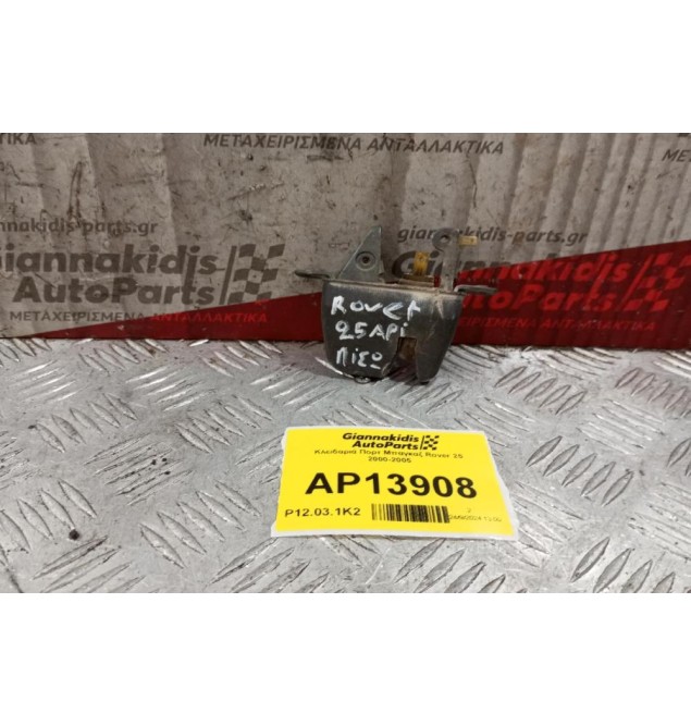 Κλειδαριά Πορτ Μπαγκαζ Rover 25 2000-2005