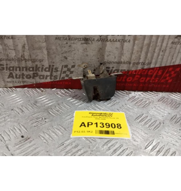 Κλειδαριά Πορτ Μπαγκαζ Rover 25 2000-2005