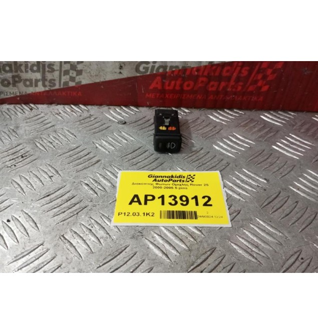 Διακόπτης Φωτων Ομιχλης Rover 25 2000-2005 5 pins