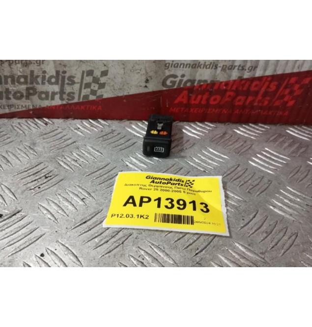 Διακόπτης Θερμανσης Πισω Παραθυρου Rover 25 2000-2005 5 pins