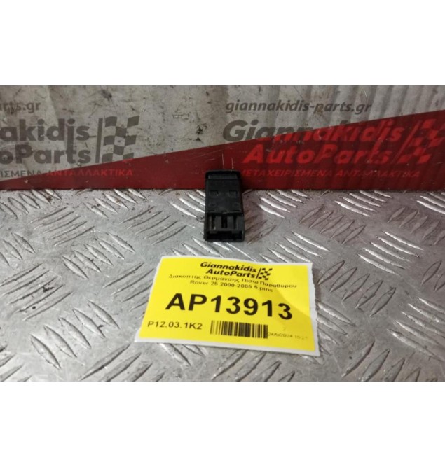 Διακόπτης Θερμανσης Πισω Παραθυρου Rover 25 2000-2005 5 pins
