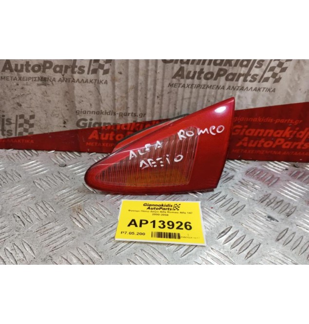 Φανάρι Πορτας Πορτ Μπαγκαζ Πίσω Δεξιο Alfa Romeo 147 2000-2004