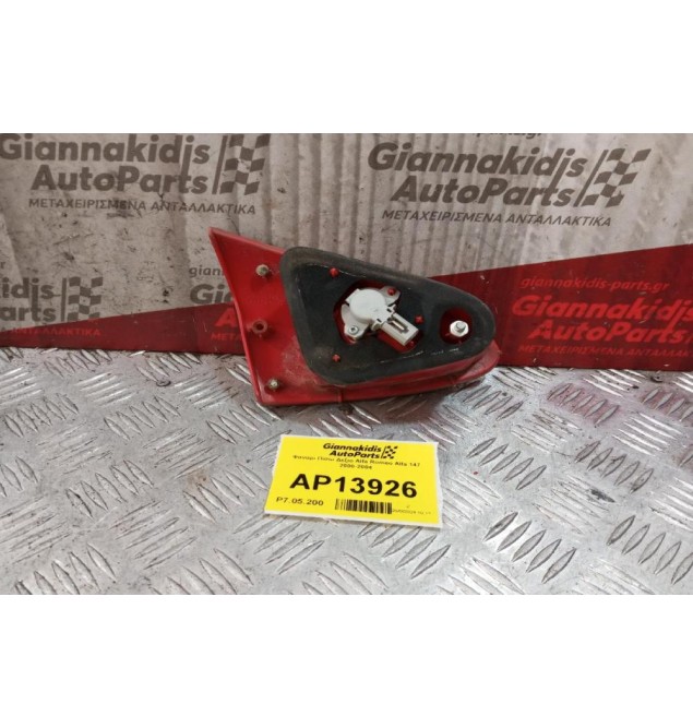 Φανάρι Πορτας Πορτ Μπαγκαζ Πίσω Δεξιο Alfa Romeo 147 2000-2004