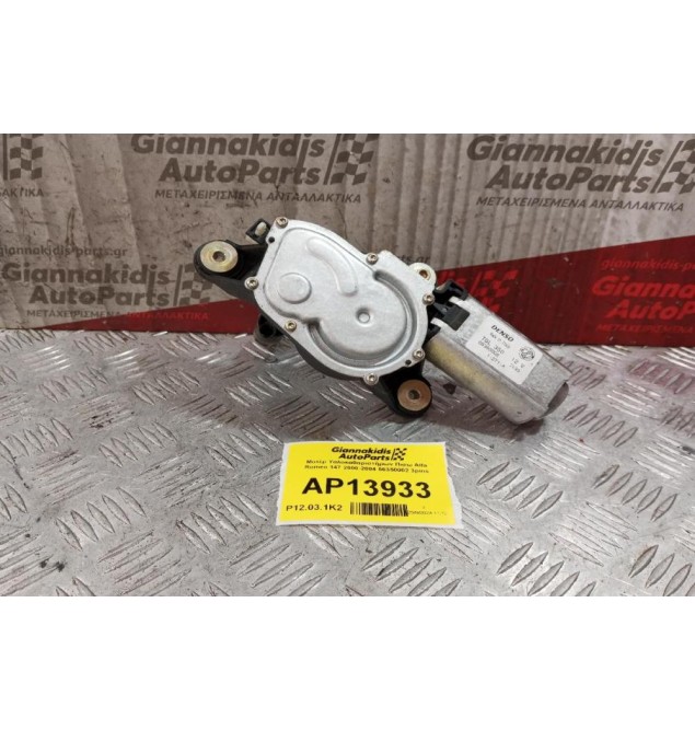 Μοτέρ Υαλοκαθαριστήρων Πισω Alfa Romeo 147 2000-2004 66350002 3pins