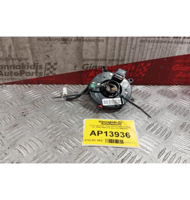 Ταινία τιμονιού - Σερπαντίνα Alfa Romeo 147 2000-2004 2+2 pins 2775063002