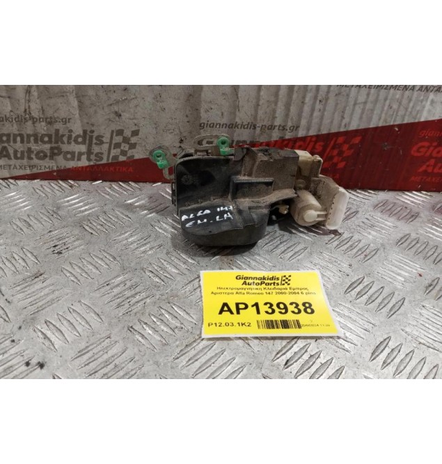 Ηλεκτρομαγνητικη Κλειδαριά Εμπρος Αριστερα Alfa Romeo 147 2000-2004 6 pins