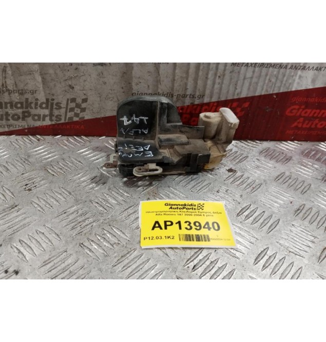 Ηλεκτρομαγνητικη Κλειδαριά Εμπρος Δεξια Alfa Romeo 147 2000-2004 6 pins