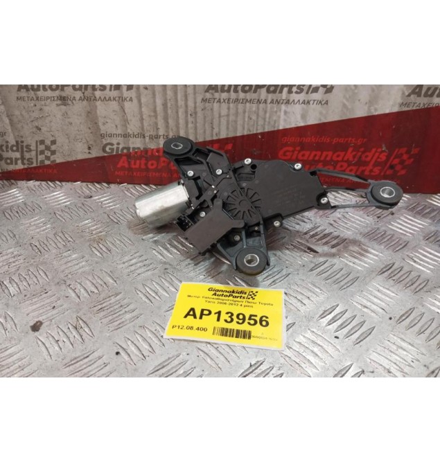 Μοτέρ Υαλοκαθαριστήρων Πισω Toyota Yaris 2006-2012 4 pins