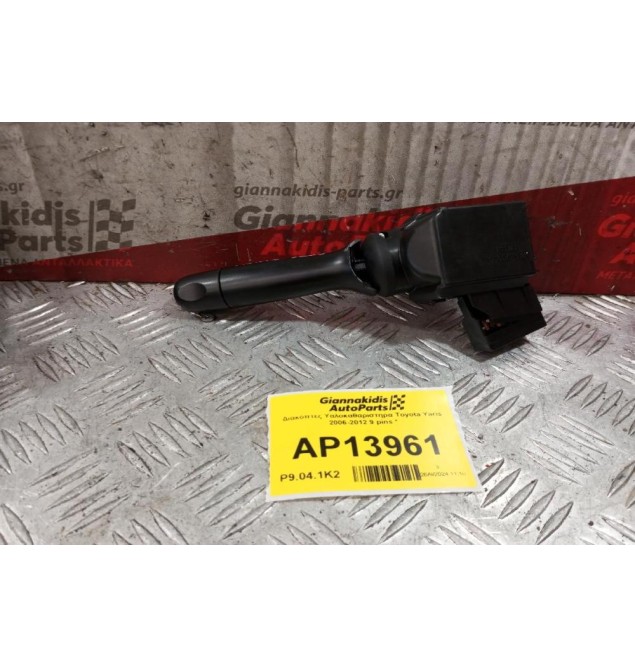 Διακόπτες Υαλοκαθαριστηρα Toyota Yaris 2006-2012 9 pins *