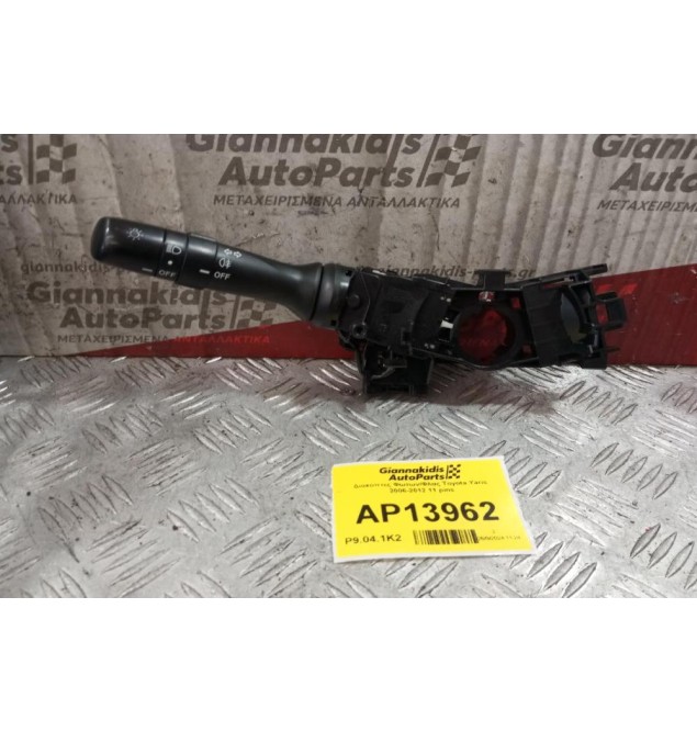 Διακόπτες Φωτων/Φλας Toyota Yaris 2006-2012 11 pins