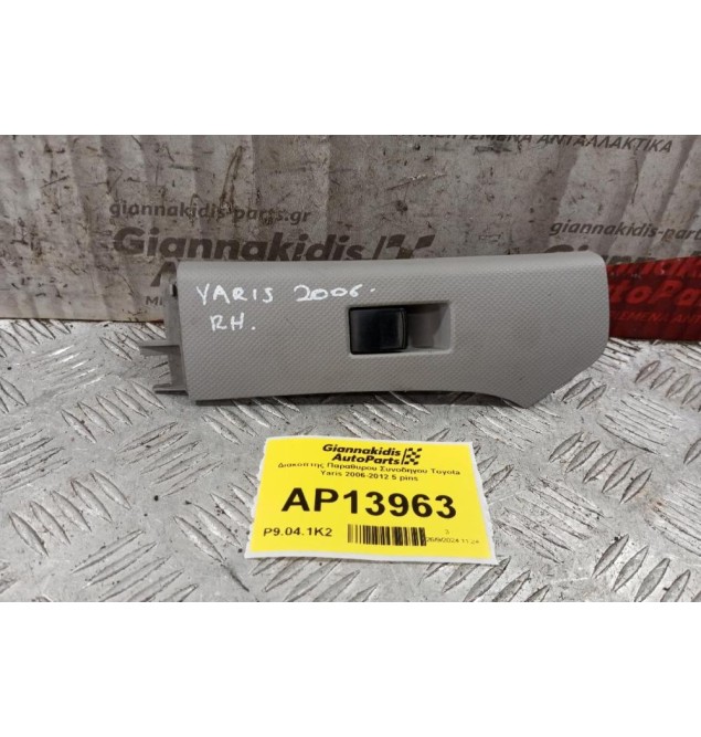 Διακόπτης Παραθυρου Συνοδηγου Toyota Yaris 2006-2012 5 pins