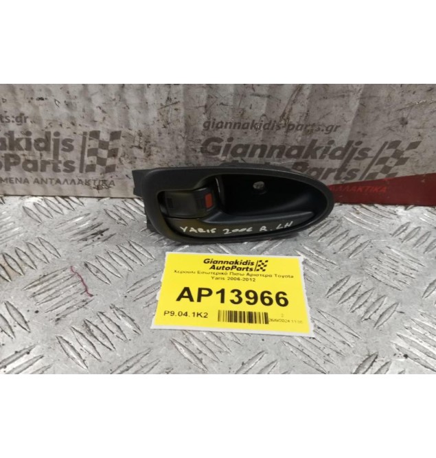 Χερούλι Εσωτερικό Πισω Αριστερα Toyota Yaris 2006-2012
