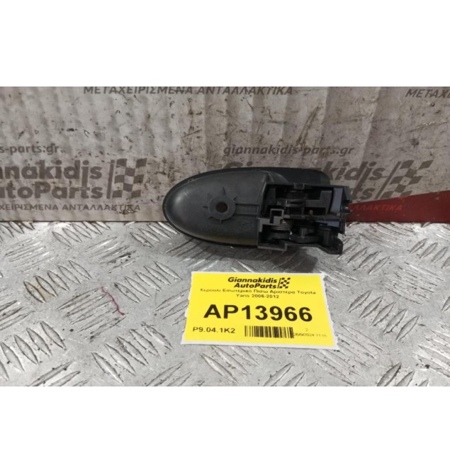 Χερούλι Εσωτερικό Πισω Αριστερα Toyota Yaris 2006-2012