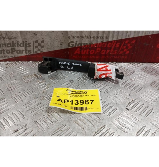 Χερούλι Εξωτερικό Πισω Αριστερα Toyota Yaris 2006-2012