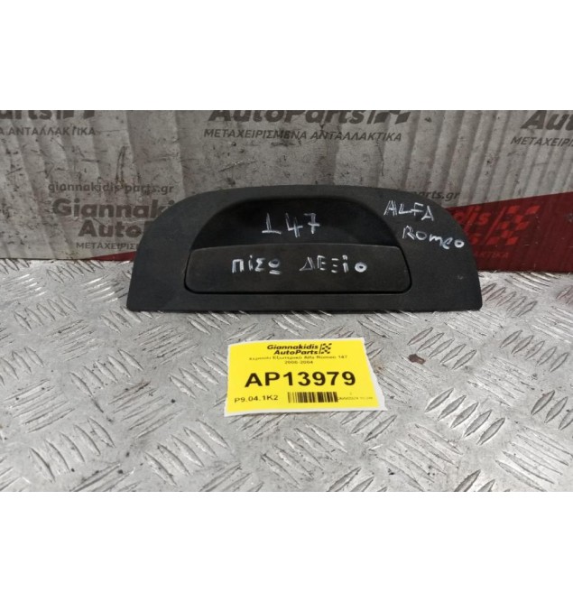 Χερούλι Εξωτερικό Πισω Δεξια Alfa Romeo 147 2000-2004