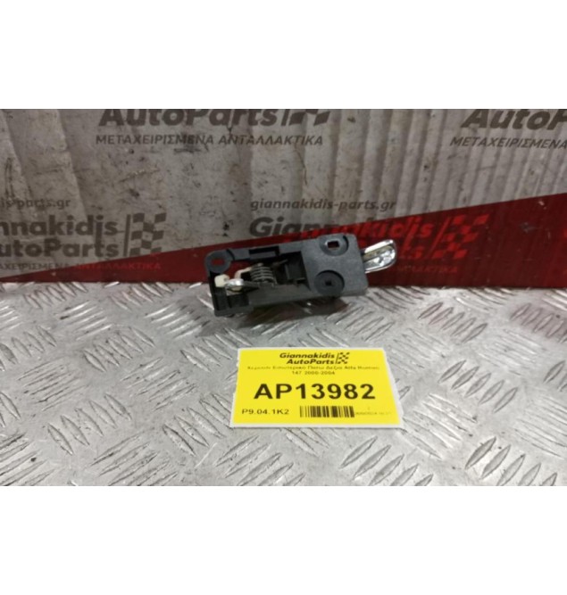 Χερούλι Εσωτερικό Πισω Δεξια Alfa Romeo 147 2000-2004