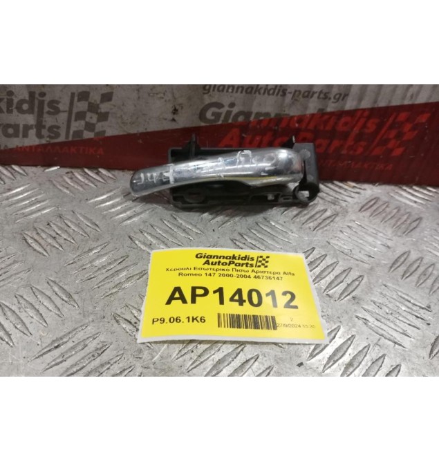 Χερούλι Εσωτερικό Πισω Αριστερα Alfa Romeo 147 2000-2004 46736147