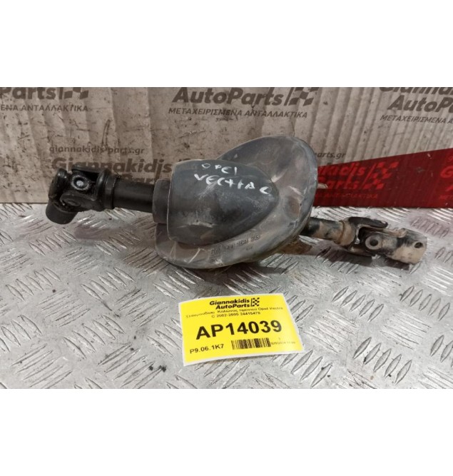 Σταυρουδακι  Κολώνας τιμονιού Opel Vectra C 2002-2005 24415478