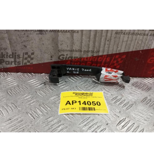 Χερούλι Εξωτερικο Πισω Δεξια Toyota Yaris 2006-2012