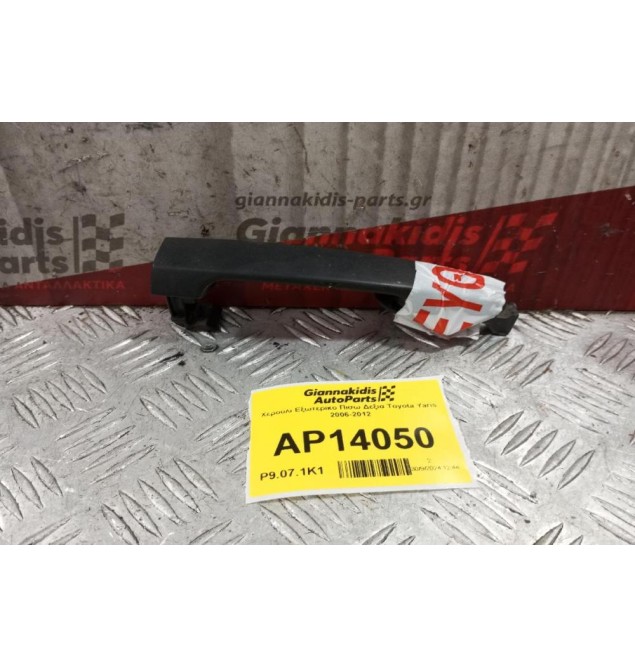 Χερούλι Εξωτερικο Πισω Δεξια Toyota Yaris 2006-2012