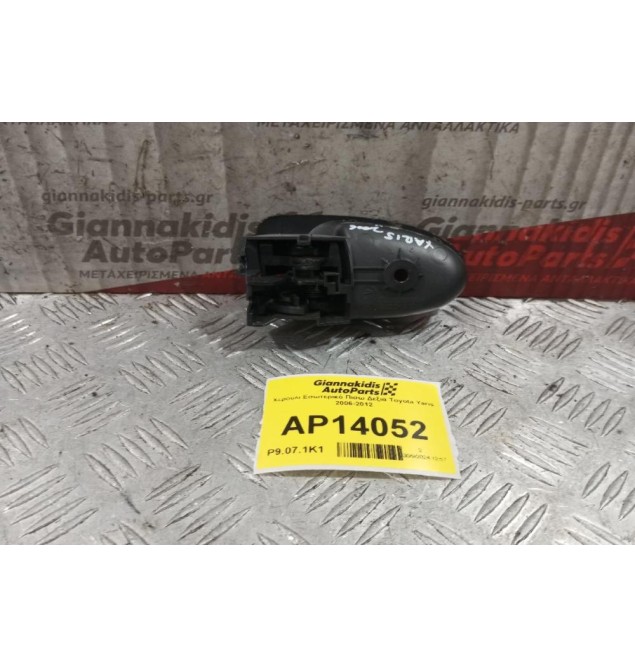 Χερούλι Εσωτερικό Πισω Δεξια Toyota Yaris 2006-2012