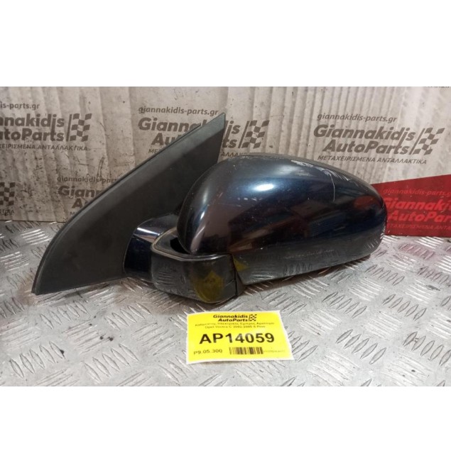 Καθρέπτης Ηλεκτρικός Εμπρος Αριστερα Opel Vectra C 2002-2005 5 Pins