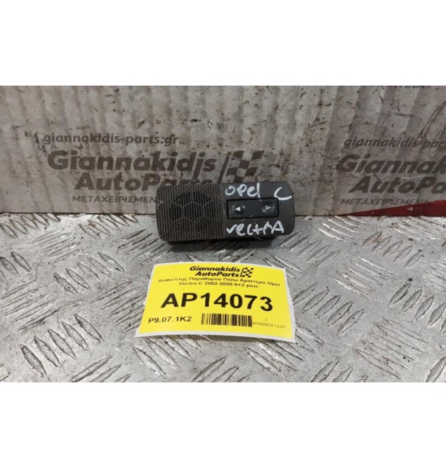 Διακόπτης Παραθυρου Πισω Αριστερα Opel Vectra C 2002-2005 6+2 pins