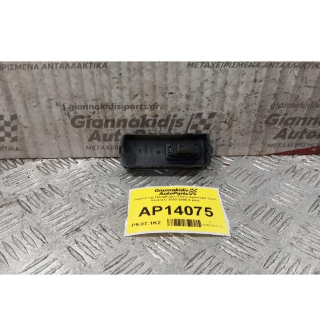 Διακόπτης Παραθυρου Πισω Αριστερα Opel Vectra C 2002-2005 6 pins
