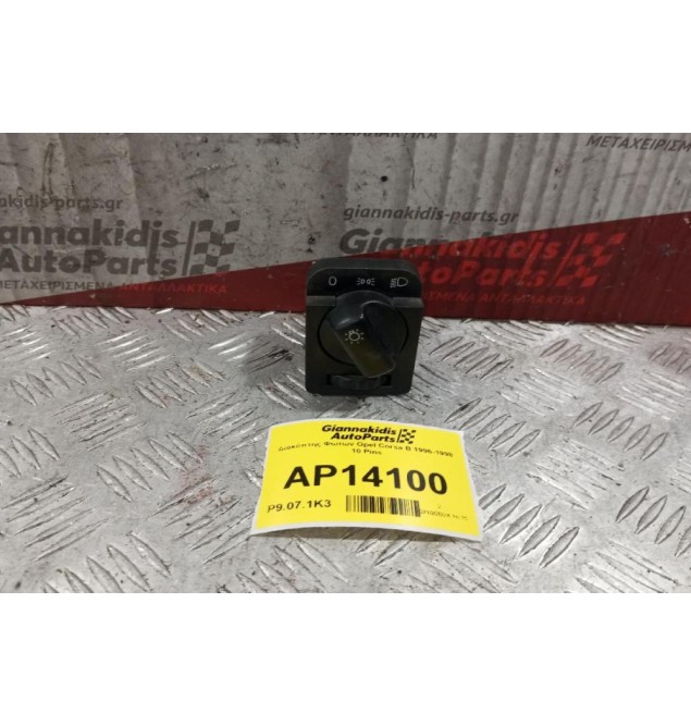 Διακόπτης Φωτων Opel Corsa B 1996-1998 10 Pins