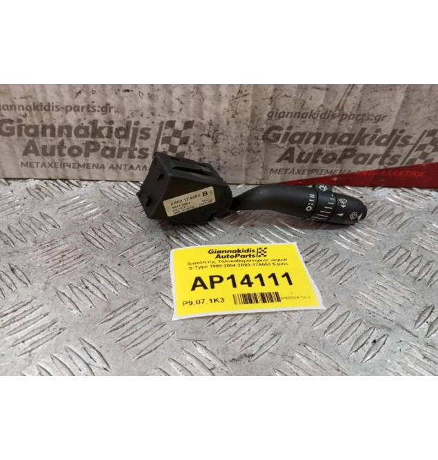 Διακόπτης Υαλοκαθαριστηρων Jaguar S-Type 1999-2004 2R83-17A553 5 pins