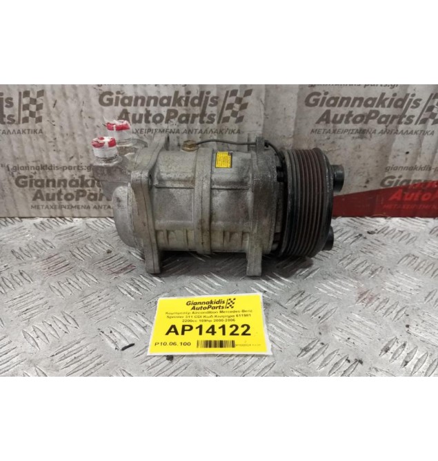 Κομπρεσέρ Aircondition Mercedes-Benz Sprinter 311 CDI Κωδ.Κινητηρα 611981 2200cc 109hp 2000-2006