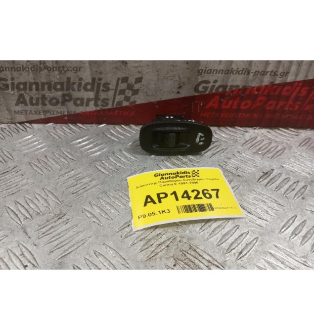 Διακόπτης Παραθυρου Συνοδηγου Toyota Carina E 1991-1996