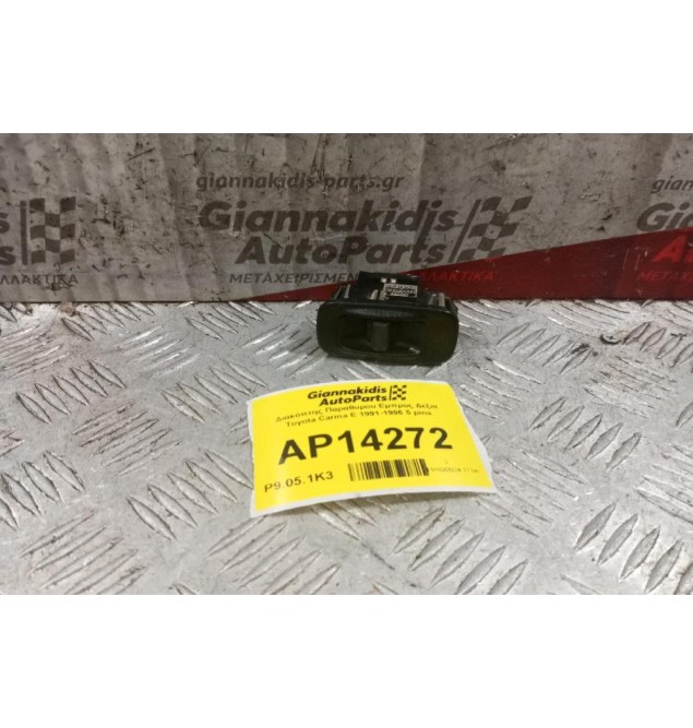 Διακόπτης Παραθυρου Εμπρος Δεξια Toyota Carina E 1991-1996 5 pins